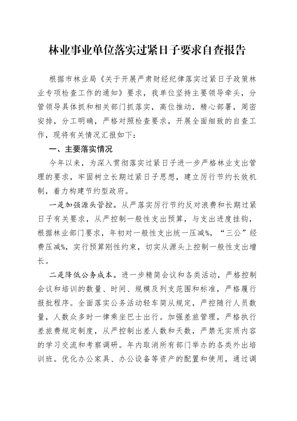 林业事业单位落实过紧日子要求自查报告_第1页