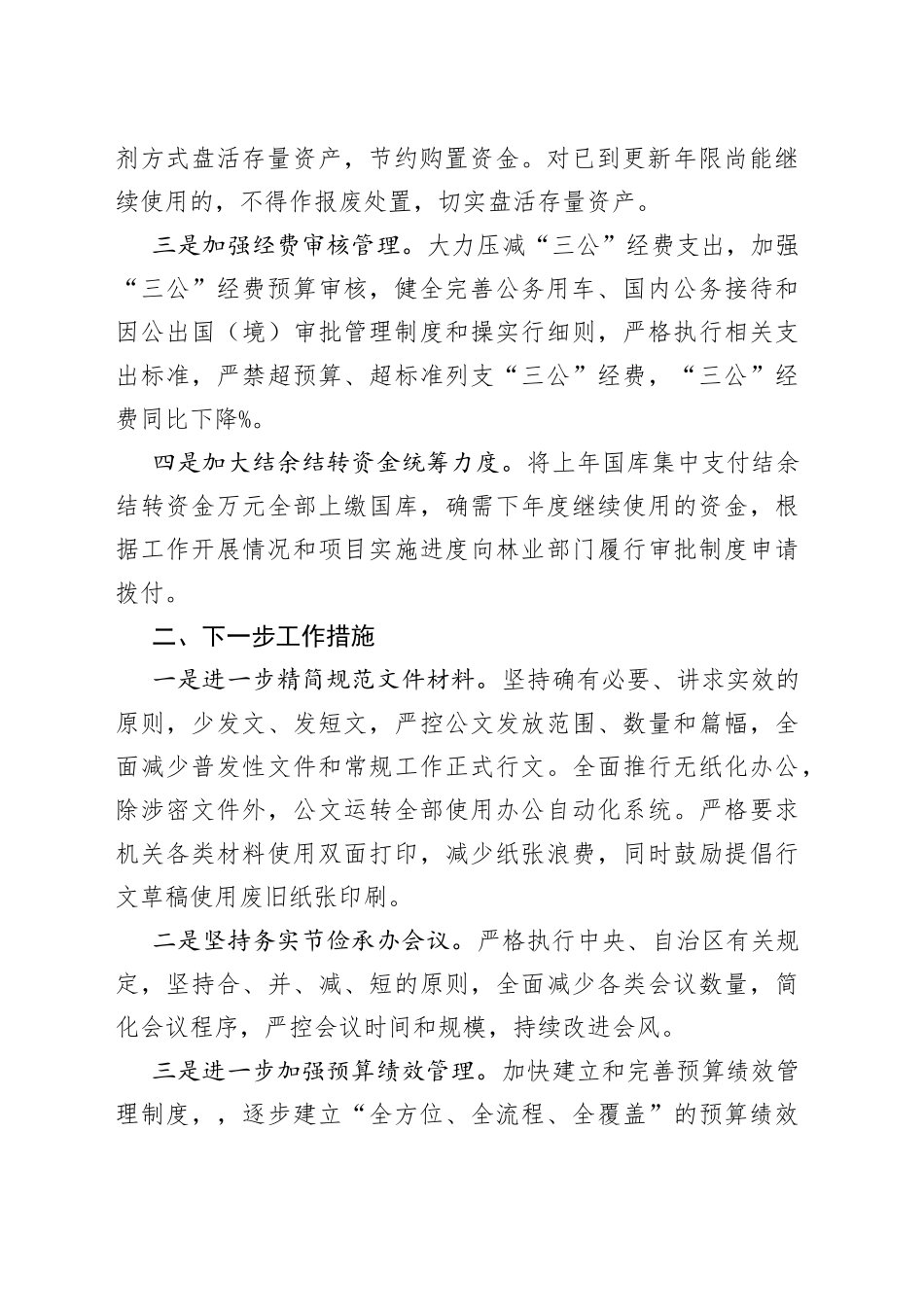 林业事业单位落实过紧日子要求自查报告_第2页