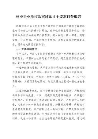 林业事业单位落实过紧日子要求自查报告