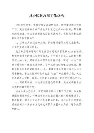 林业脱贫攻坚工作总结