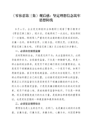 零容忍观后感：坚定理想信念筑牢思想防线