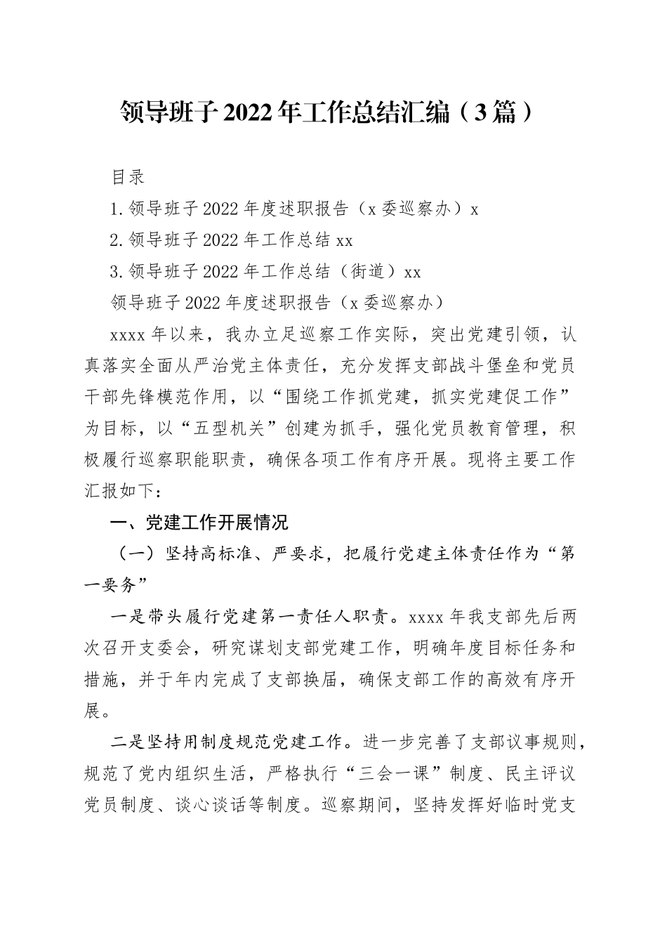领导班子2022年工作总结汇编（3篇）_第1页