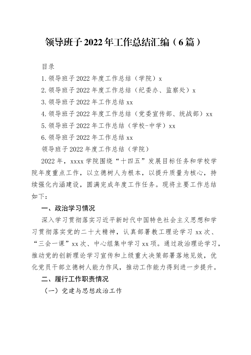 领导班子2022年工作总结汇编（6篇）_第1页