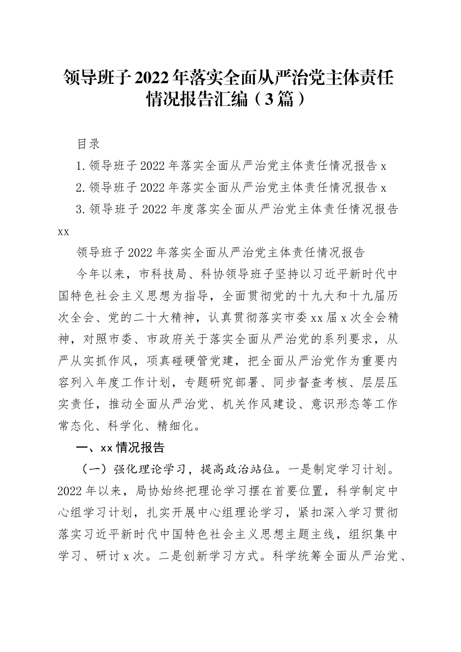 领导班子2022年落实全面从严治党主体责任情况报告汇编（3篇）_第1页