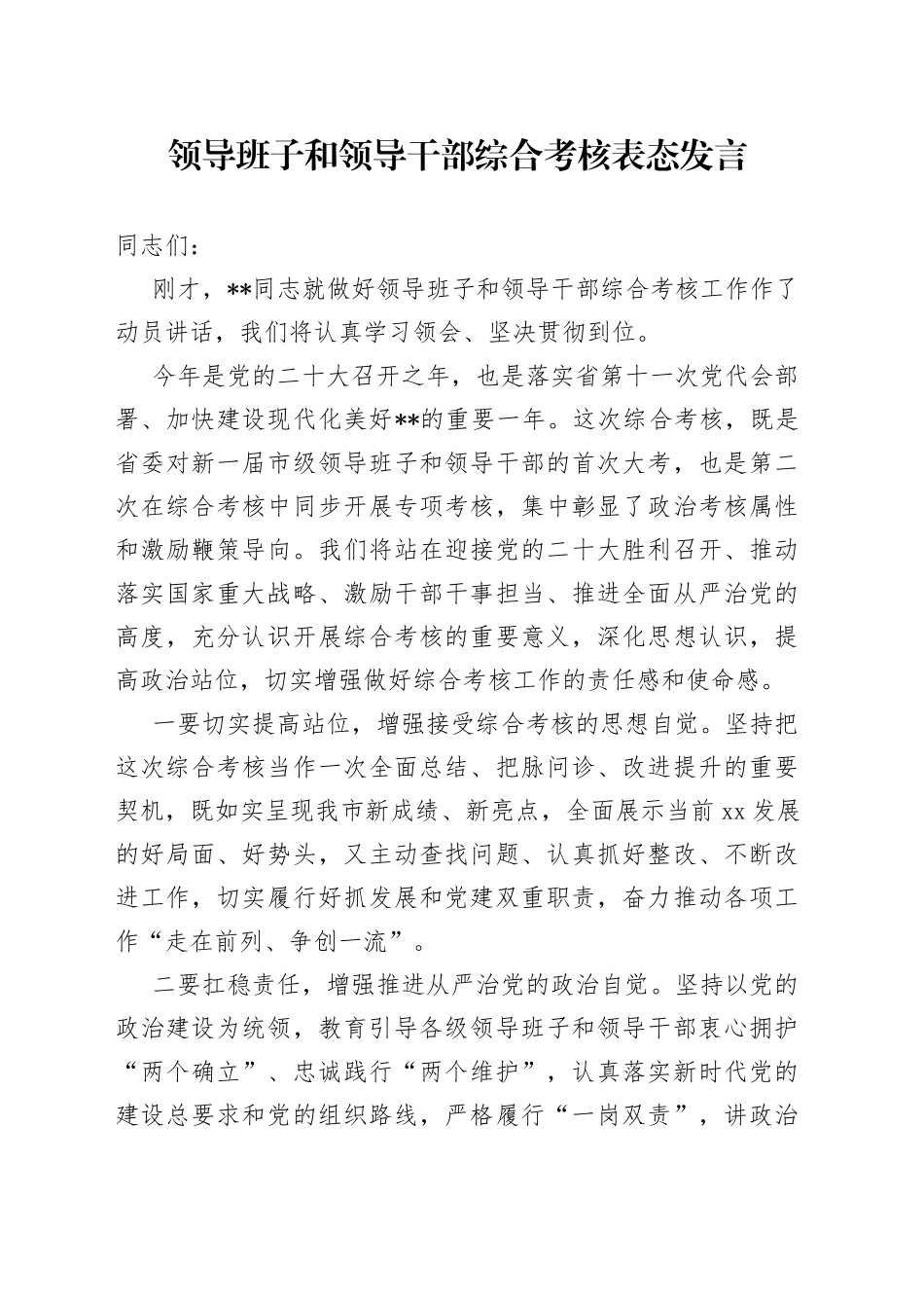 领导班子和领导干部综合考核表态发言_第1页