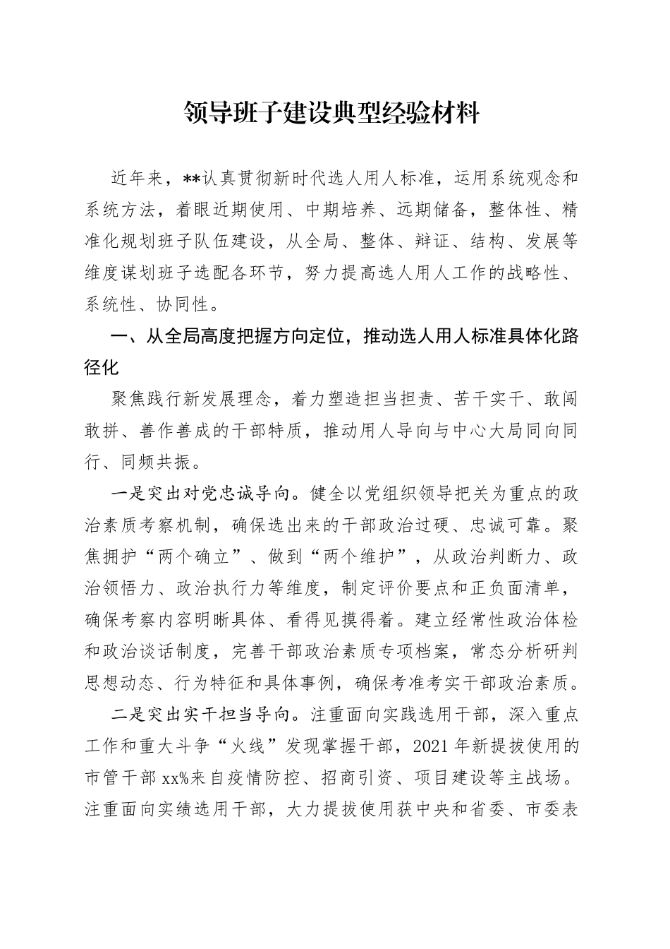 领导班子建设典型经验材料_第1页