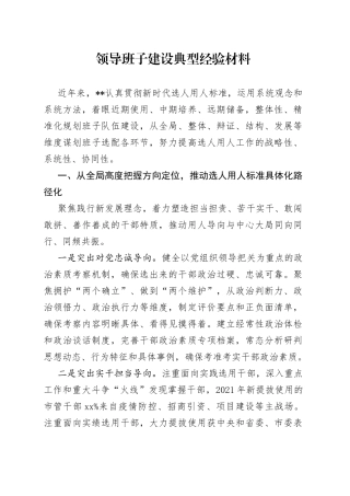 领导班子建设典型经验材料