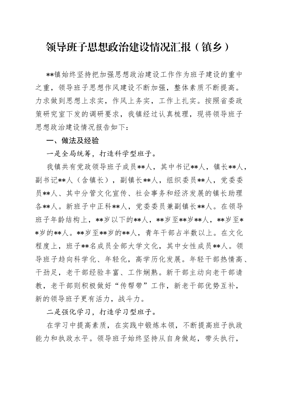 领导班子思想政治建设情况汇报（镇乡）_第1页