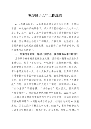 领导班子五年工作总结