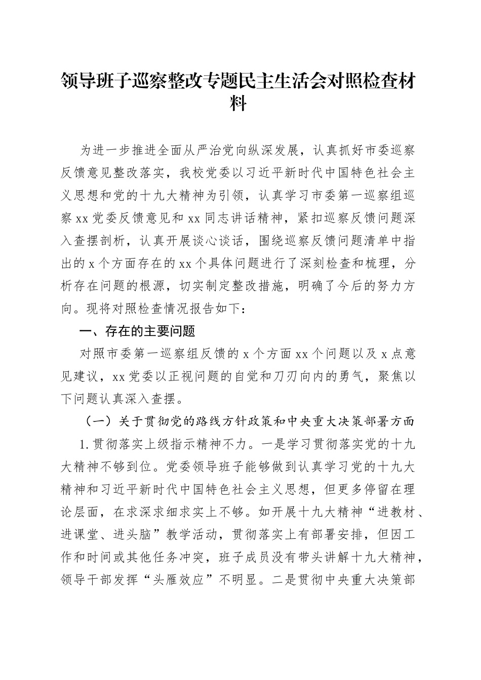领导班子巡察整改专题民主生活会对照检查材料_第1页