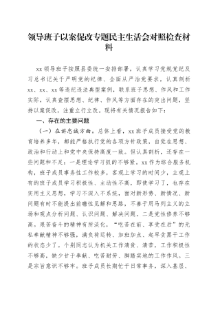 领导班子以案促改专题民主生活会对照检查材料