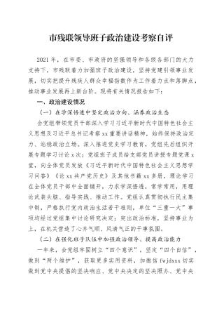 领导班子政治建设考察自评