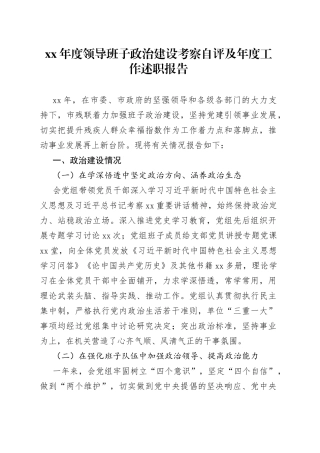 领导班子政治建设考察自评及年度工作述职报告