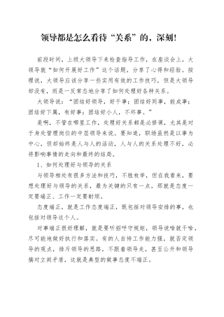 领导都是怎么看待“关系”的，深刻！