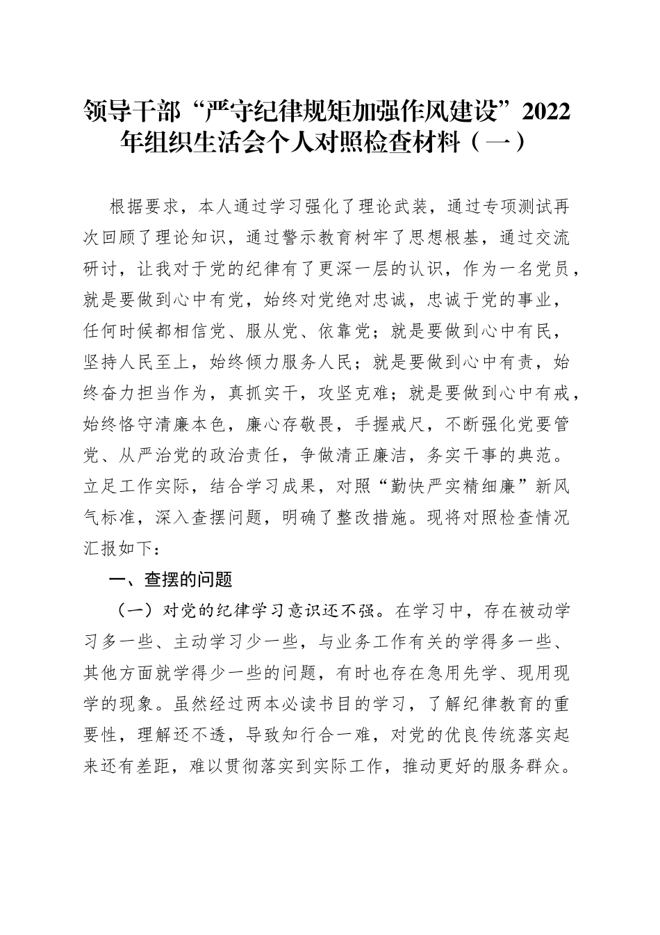领导干部“严守纪律规矩加强作风建设”2022年组织生活会个人对照检查材料（一）_第1页