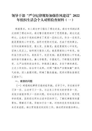 领导干部“严守纪律规矩加强作风建设”2022年组织生活会个人对照检查材料（一）
