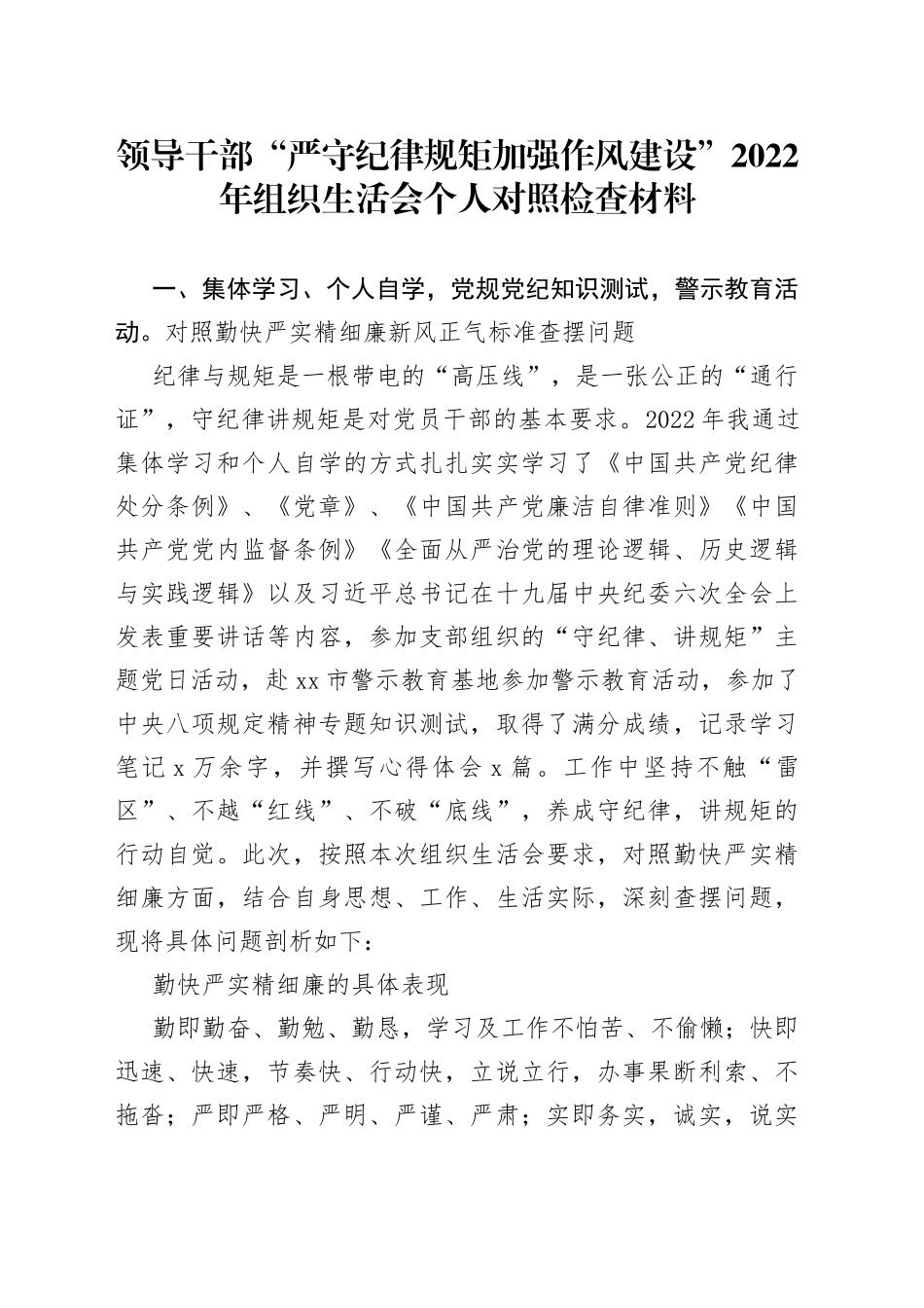 领导干部“严守纪律规矩加强作风建设”2022年组织生活会个人对照检查材料_第1页