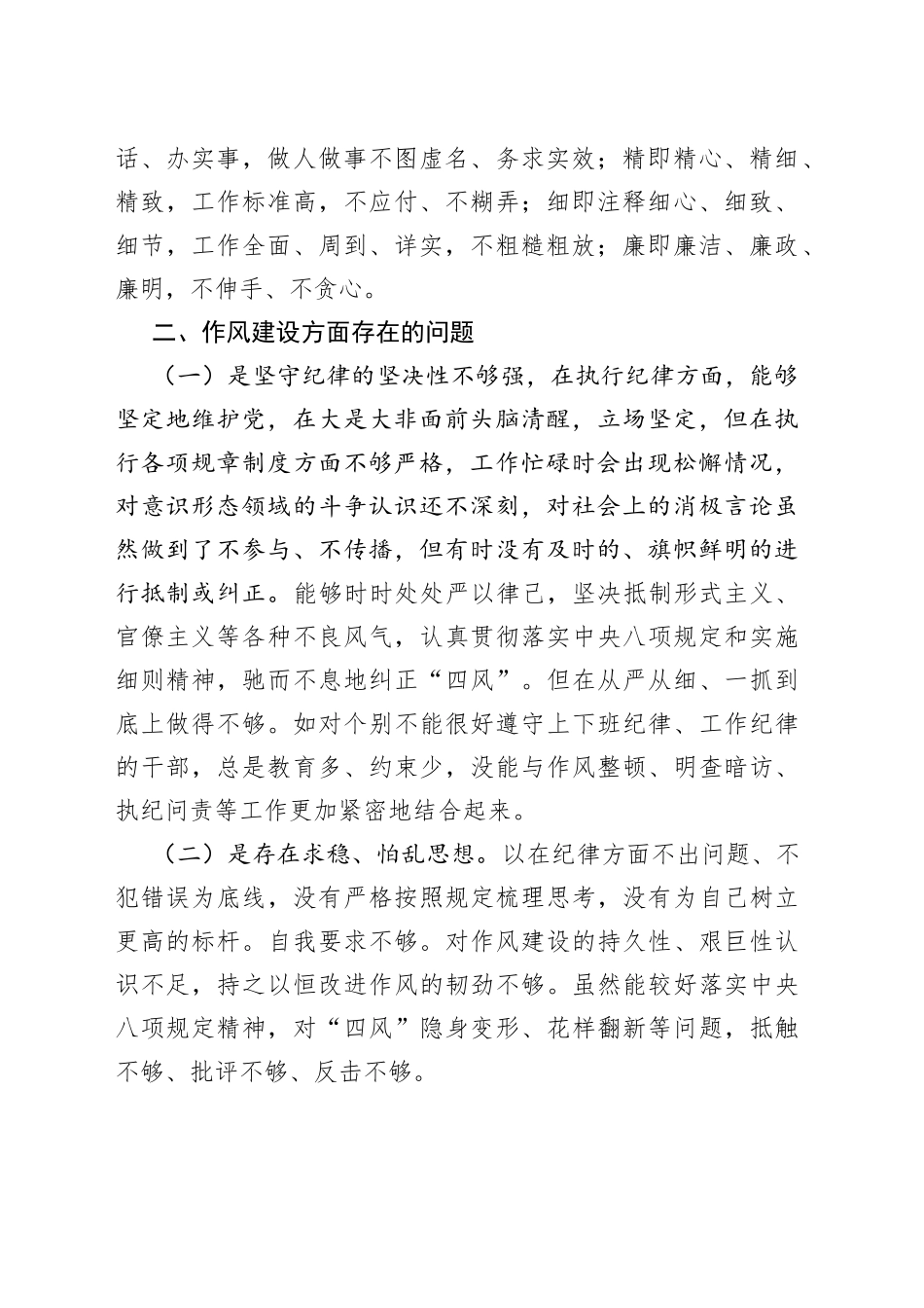 领导干部“严守纪律规矩加强作风建设”2022年组织生活会个人对照检查材料_第2页