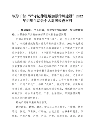 领导干部“严守纪律规矩加强作风建设”2022年组织生活会个人对照检查材料