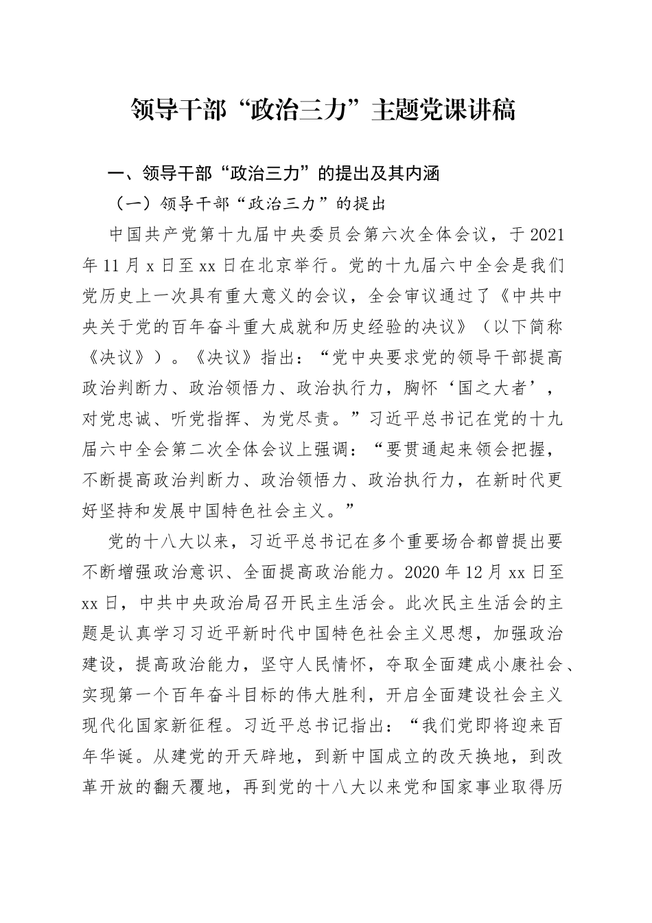 领导干部“政治三力”主题党课讲稿_第1页