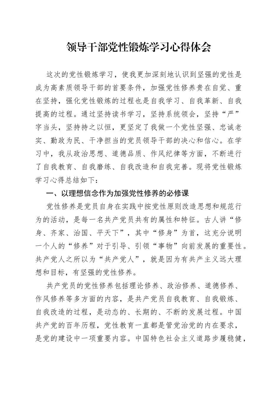 领导干部党性锻炼学习心得体会（1）_第1页