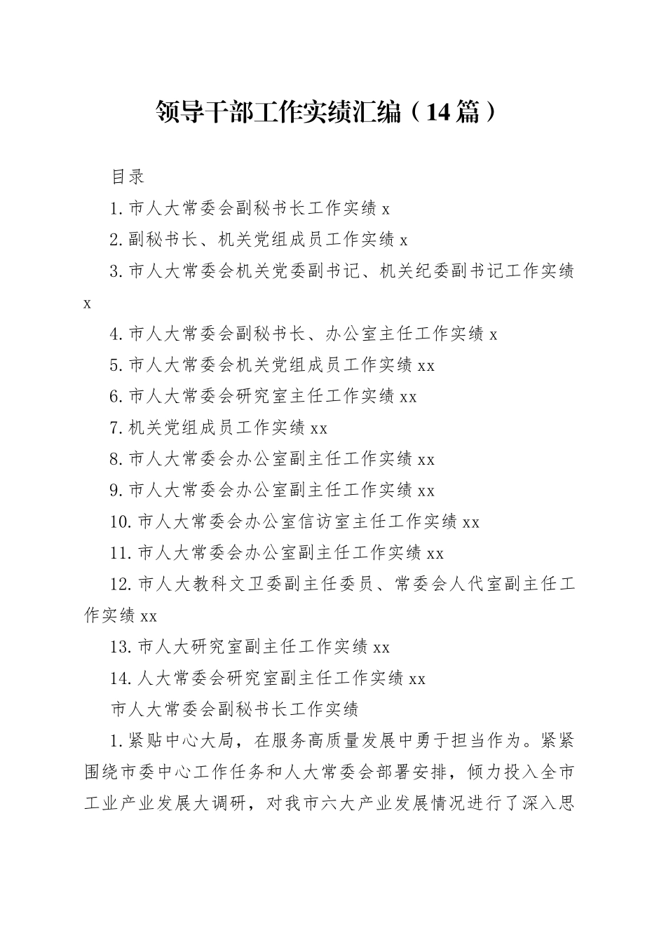 领导干部工作实绩汇编（14篇）_第1页