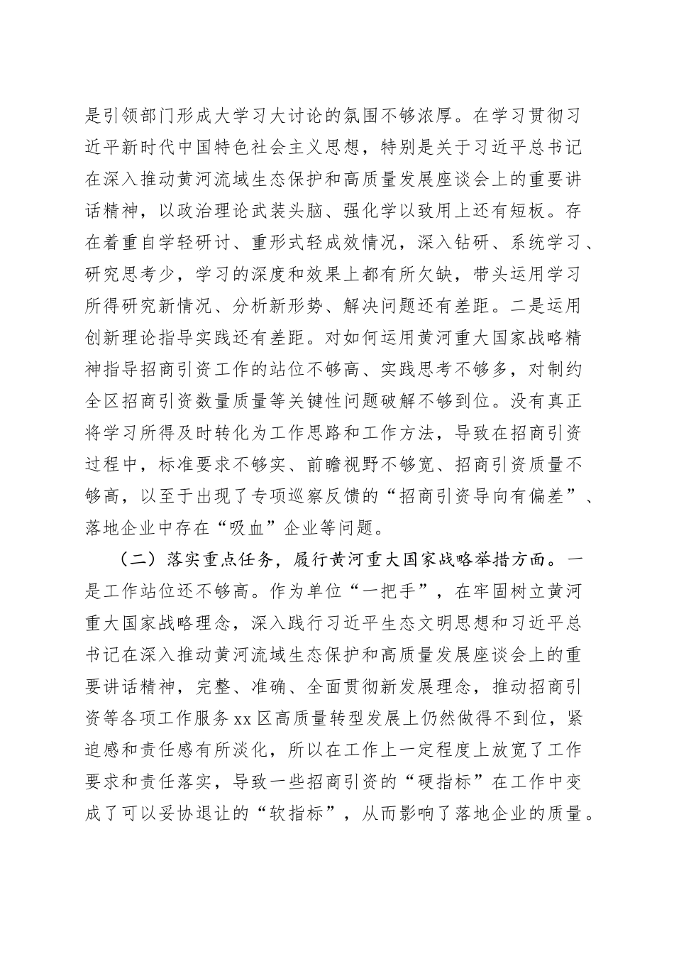 领导干部黄河流域生态保护和高质量发展专项巡察整改工作专题民主生活会个人对照检查材料_第2页