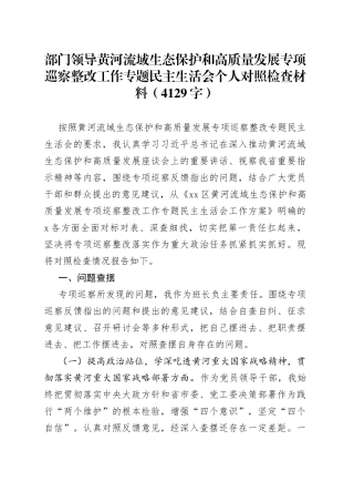 领导干部黄河流域生态保护和高质量发展专项巡察整改工作专题民主生活会个人对照检查材料