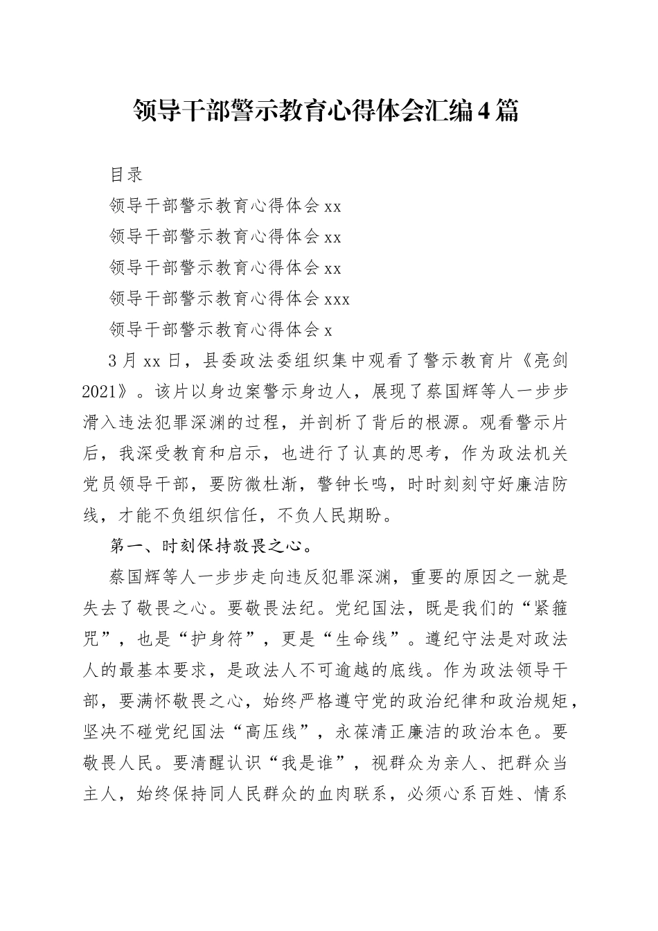 领导干部警示教育心得体会汇编4篇_第1页