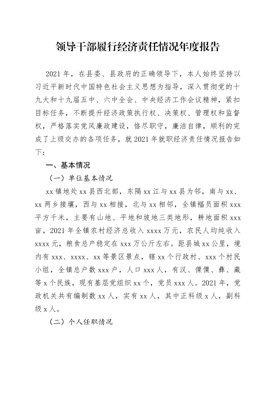 领导干部履行经济责任情况年度报告_第1页