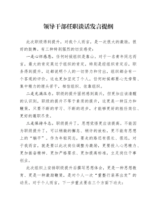 领导干部任职谈话发言提纲