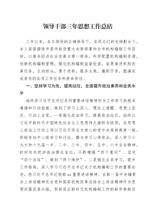 领导干部三年思想工作总结
