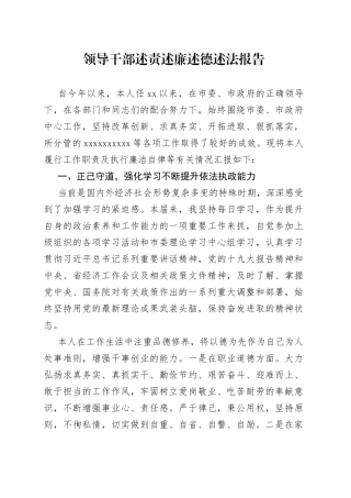 领导干部述责述廉述德述法报告