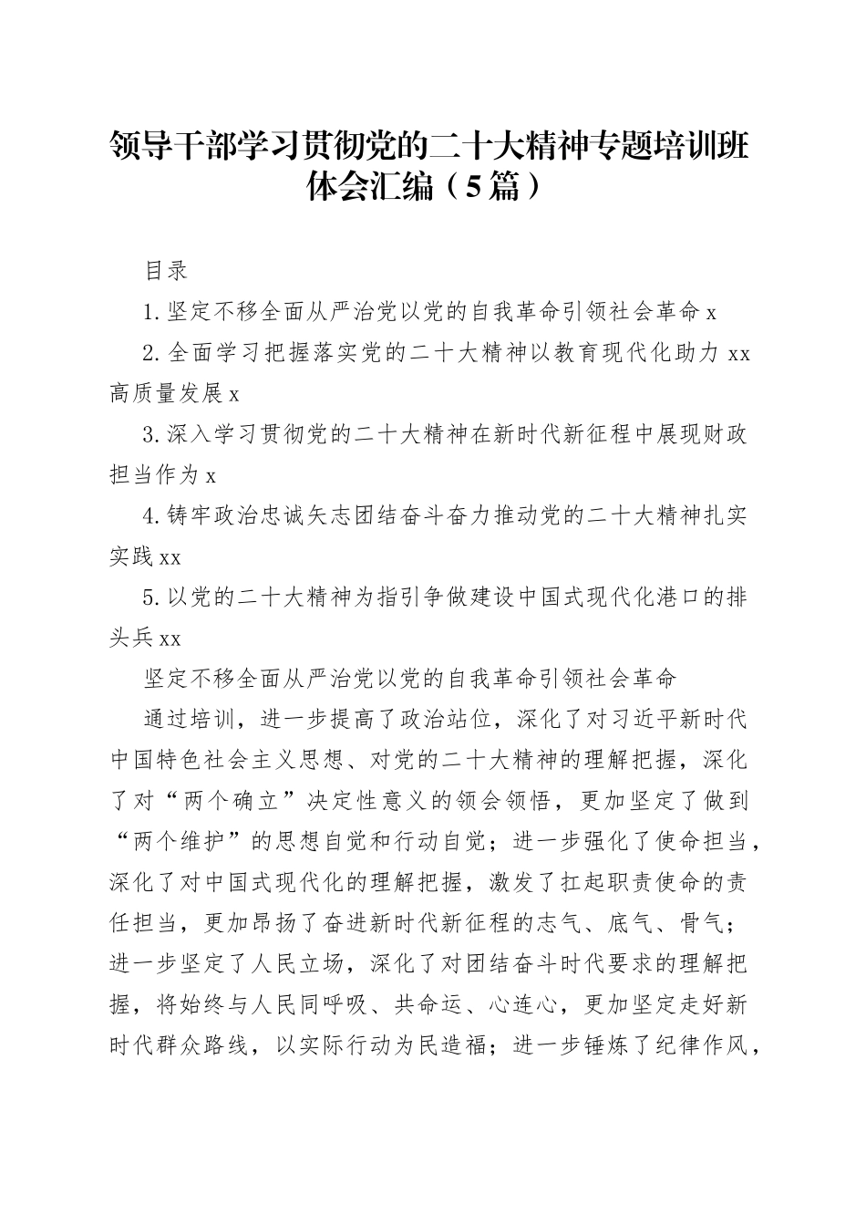 领导干部学习贯彻党的二十大精神专题培训班体会汇编（5篇）_第1页