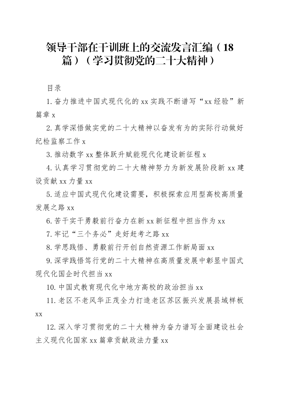 领导干部在干训班上的交流发言汇编（18篇）（学习贯彻党的二十大精神）_第1页