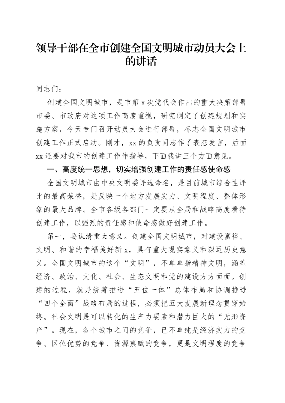 领导干部在全市创建全国文明城市动员大会上的讲话_第1页