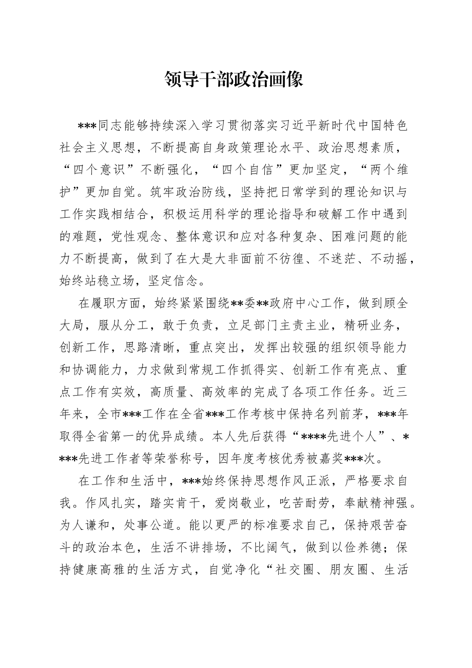 领导干部政治画像_第1页