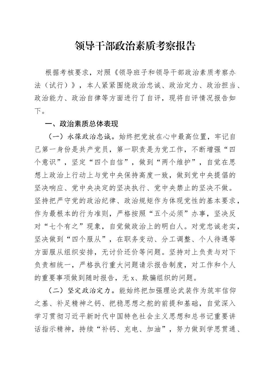 领导干部政治素质考察报告自评情况报告_第1页