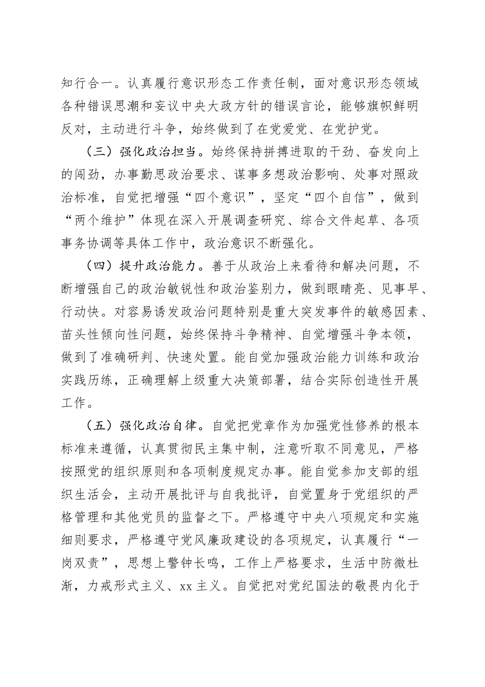 领导干部政治素质考察报告自评情况报告_第2页