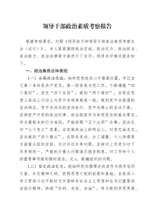 领导干部政治素质考察报告自评情况报告