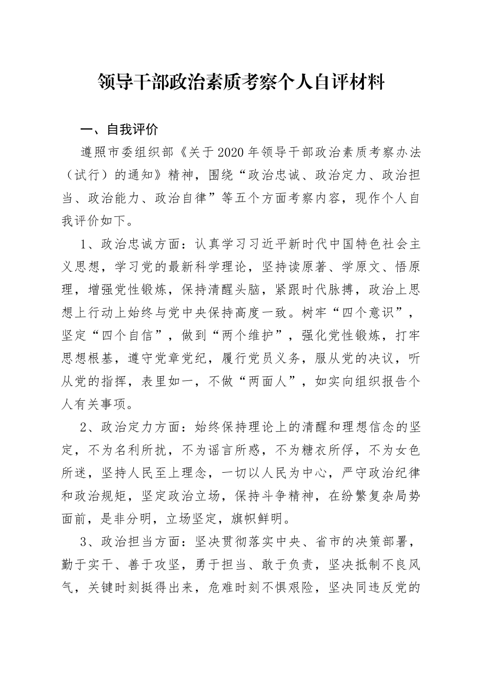 领导干部政治素质考察个人自评材料_第1页