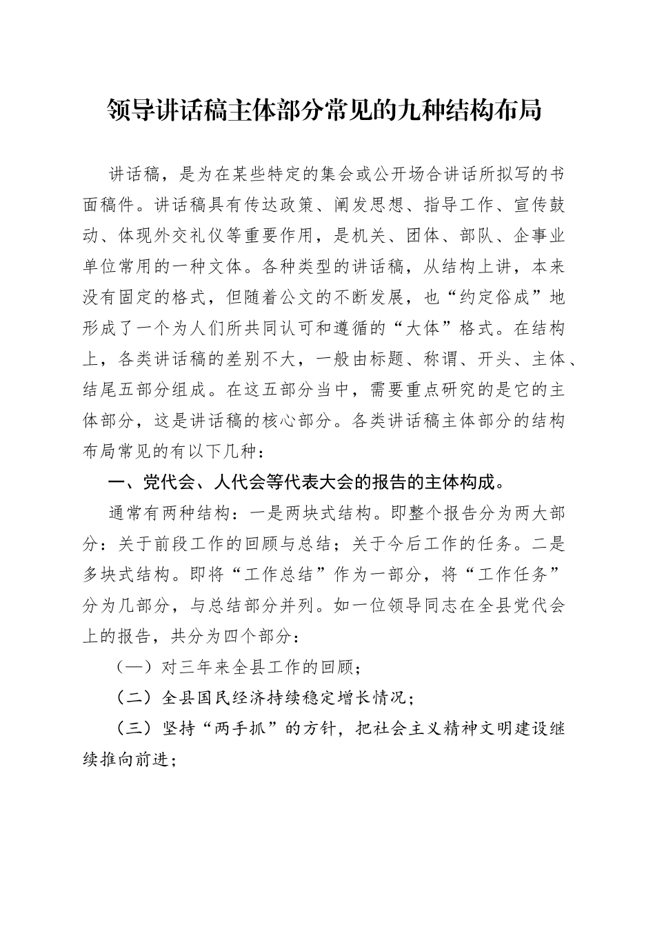 领导讲话稿主体部分常见的九种结构布局_第1页