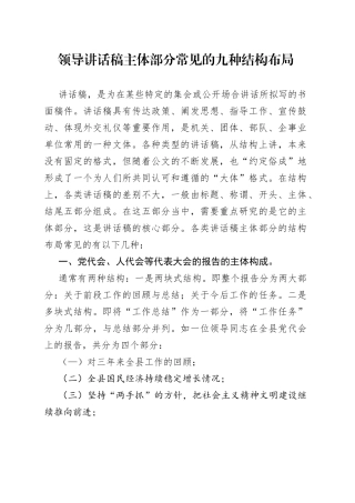领导讲话稿主体部分常见的九种结构布局