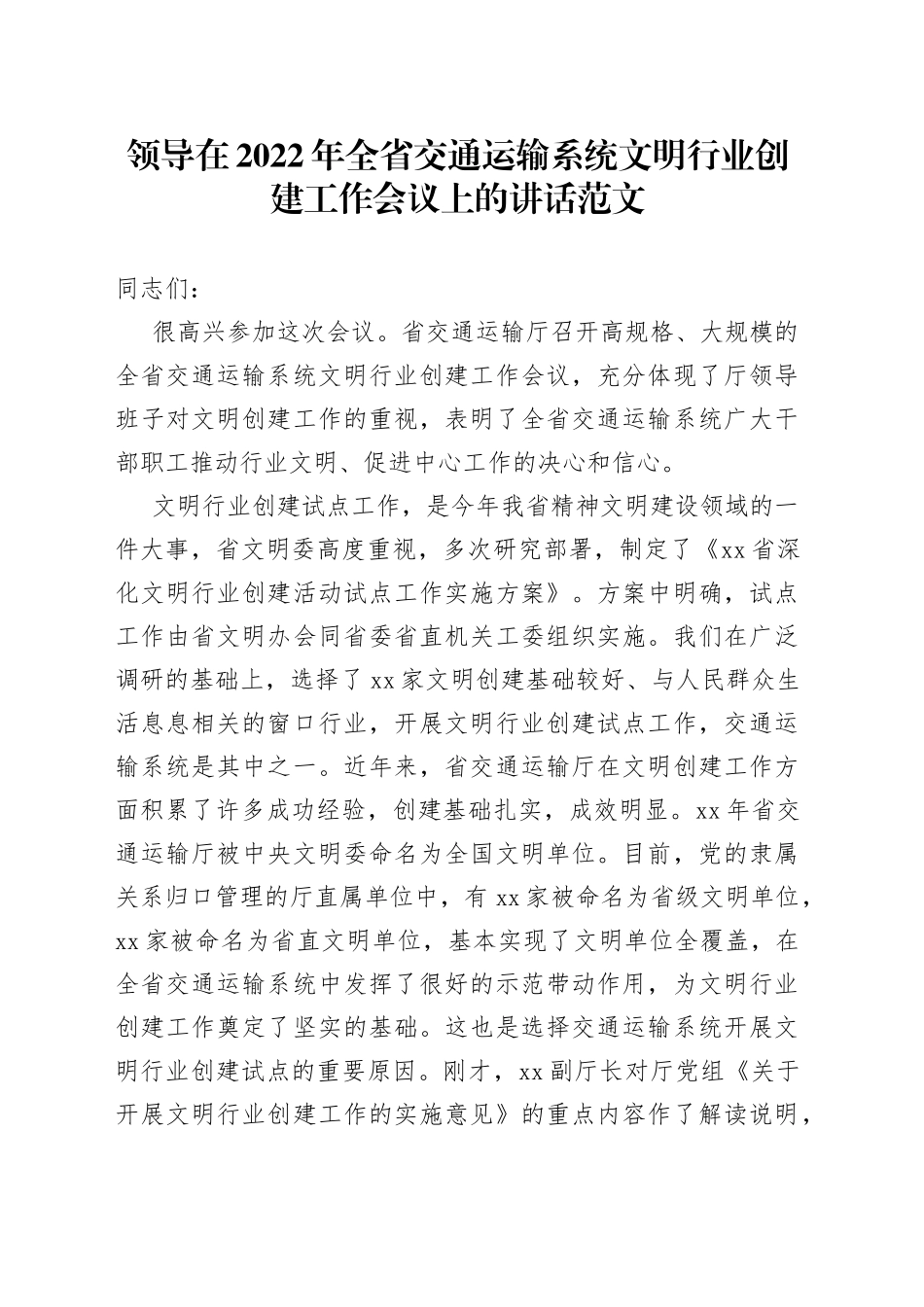 领导在2022年全省交通运输系统文明行业创建工作会议上的讲话范文_第1页