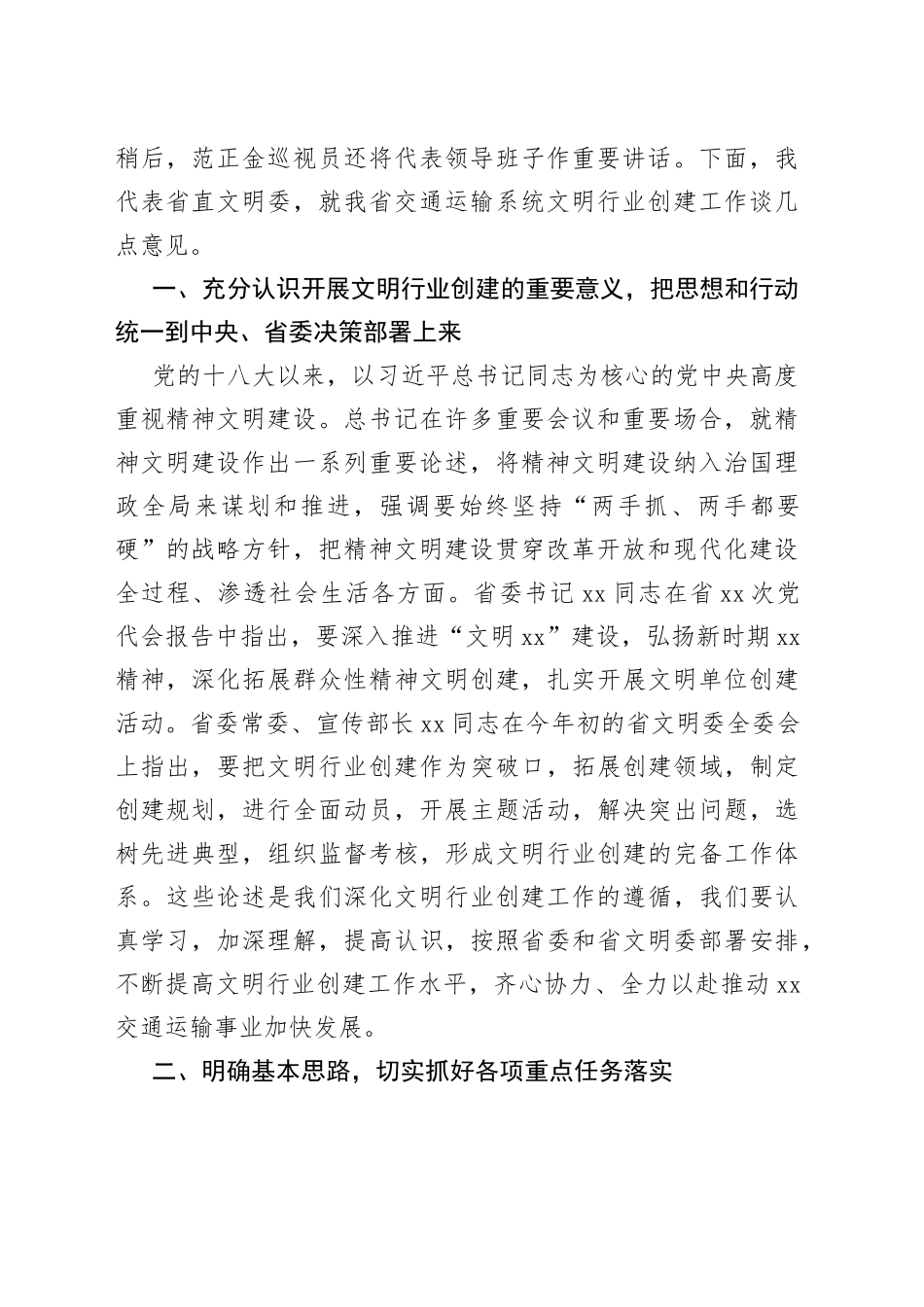 领导在2022年全省交通运输系统文明行业创建工作会议上的讲话范文_第2页