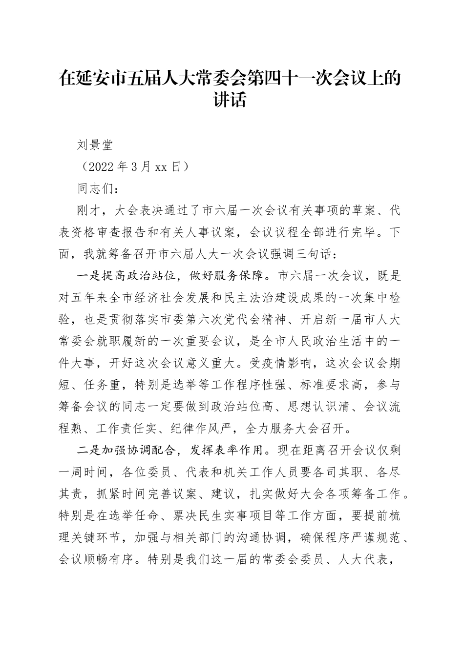 刘景堂：在延安市五届人大常委会第四十一次会议上的讲话_第1页