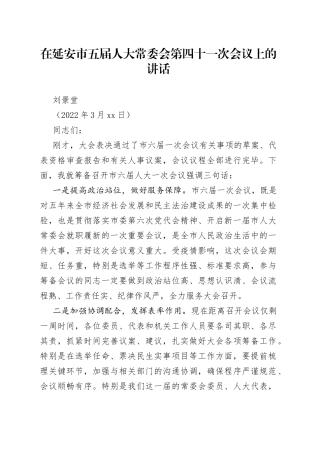 刘景堂：在延安市五届人大常委会第四十一次会议上的讲话