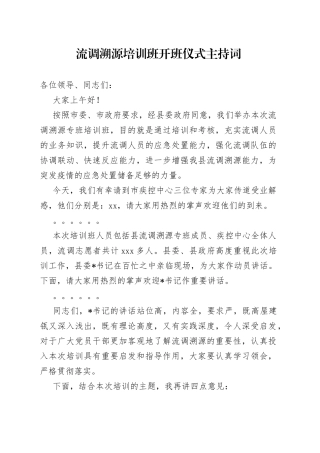 流调溯源培训班开班仪式主持词