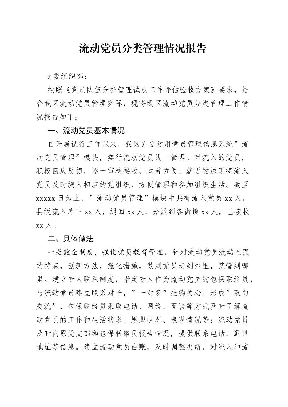流动党员分类管理情况报告_第1页