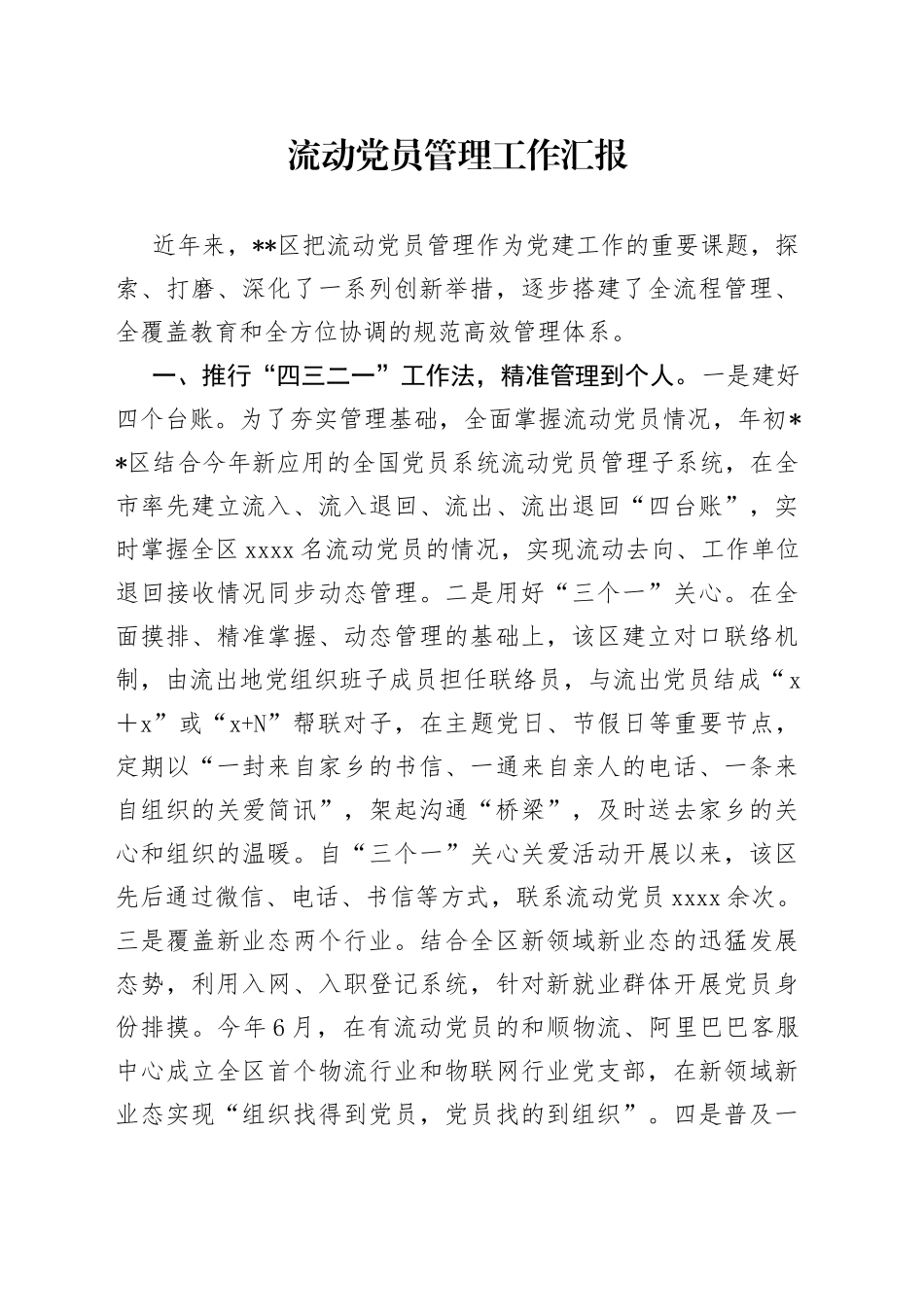 流动党员管理工作汇报_第1页